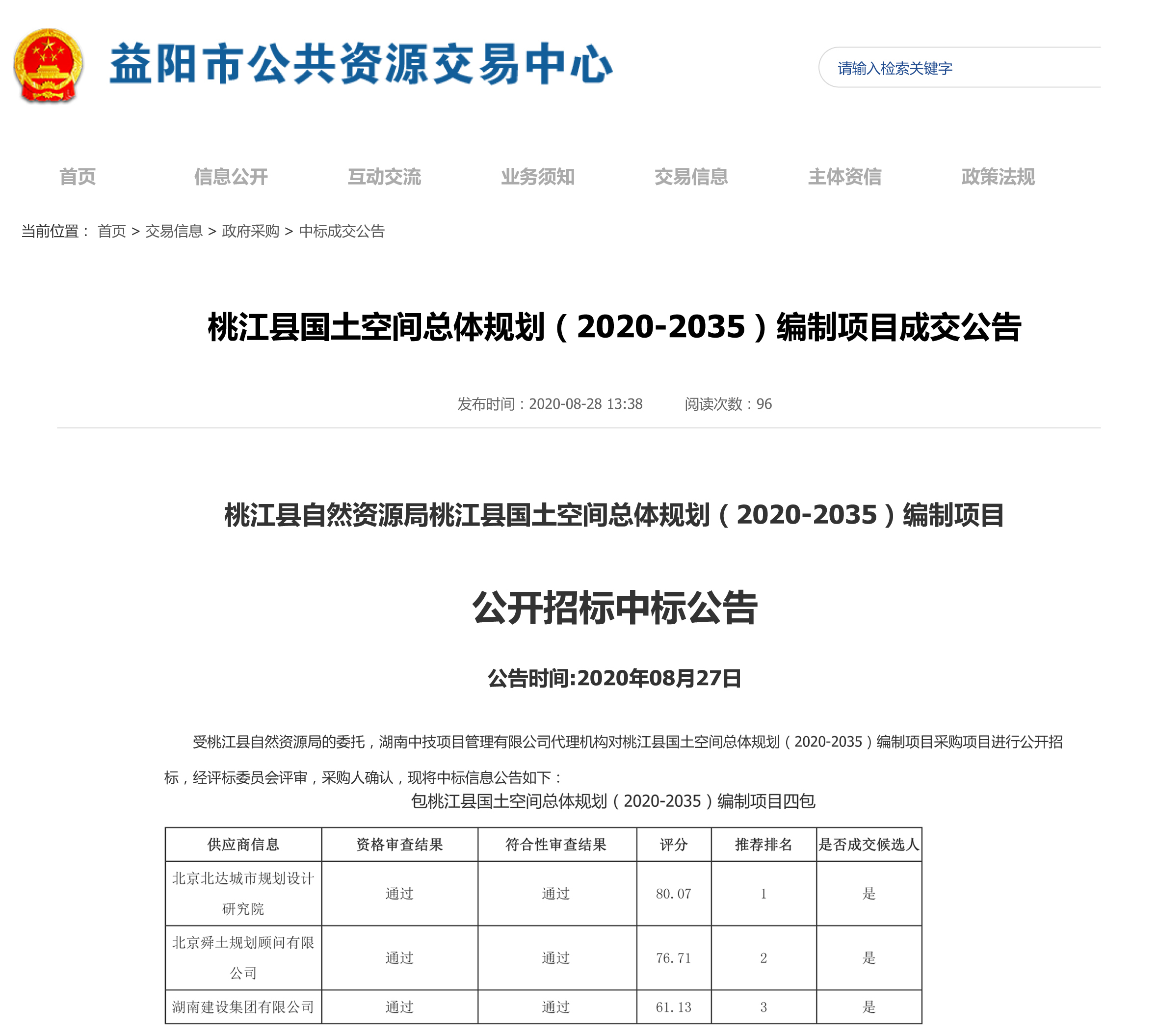 桃江县国土空间总体规划(2020-2035)编制项目成交公告-1.jpg